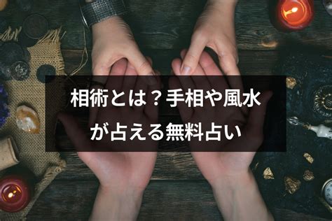 相術 種類